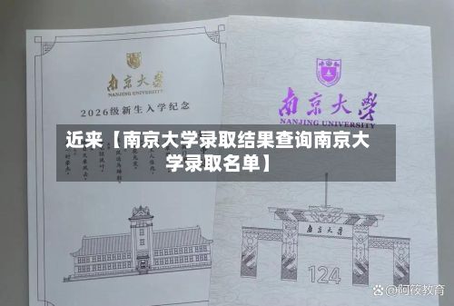 近来【南京大学录取结果查询南京大学录取名单】