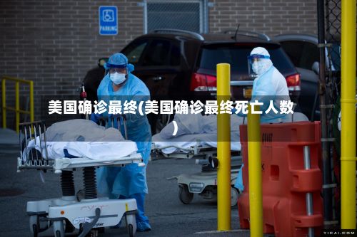 美国确诊最终(美国确诊最终死亡人数)