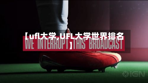 【ufl大学,UFL大学世界排名】-第3张图片