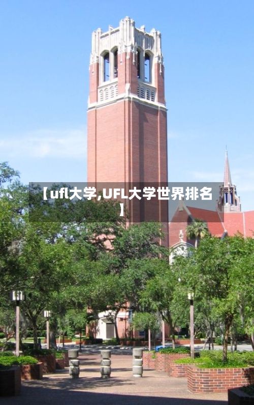 【ufl大学,UFL大学世界排名】-第2张图片
