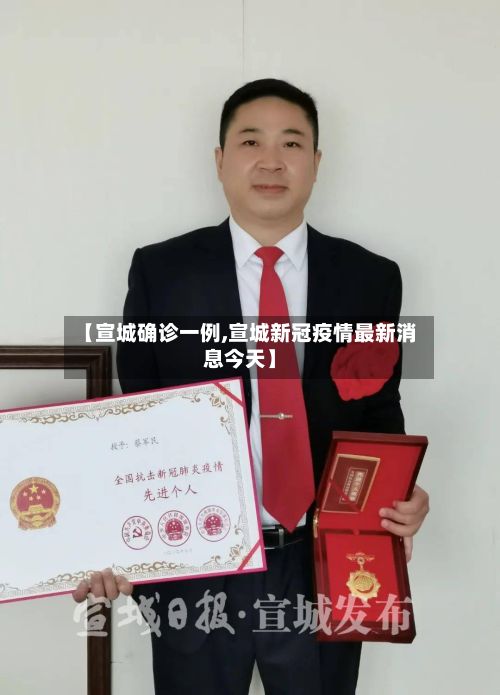 【宣城确诊一例,宣城新冠疫情最新消息今天】-第2张图片