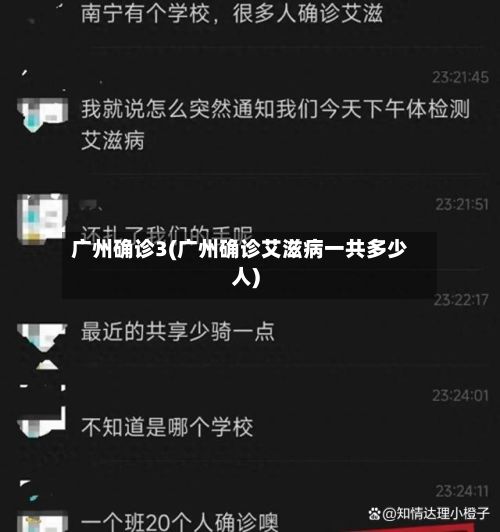 广州确诊3(广州确诊艾滋病一共多少人)