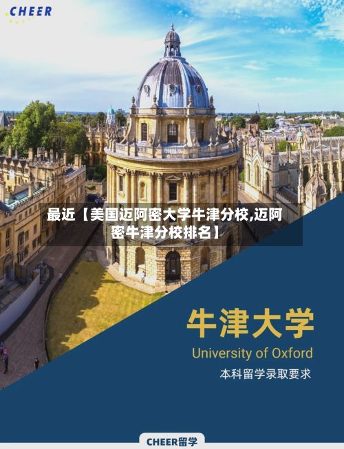 最近【美国迈阿密大学牛津分校,迈阿密牛津分校排名】-第2张图片