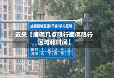 近来【顺德几点限行顺德限行区域和时间】-第2张图片