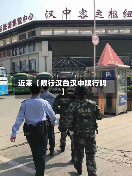 近来【限行汉台汉中限行吗】-第2张图片