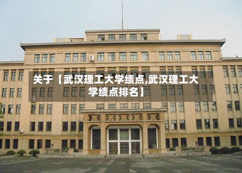 关于【武汉理工大学绩点,武汉理工大学绩点排名】-第2张图片