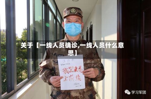 关于【一线人员确诊,一线人员什么意思】-第3张图片