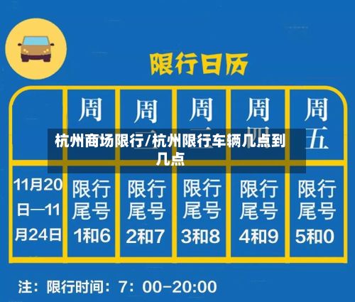 杭州商场限行/杭州限行车辆几点到几点