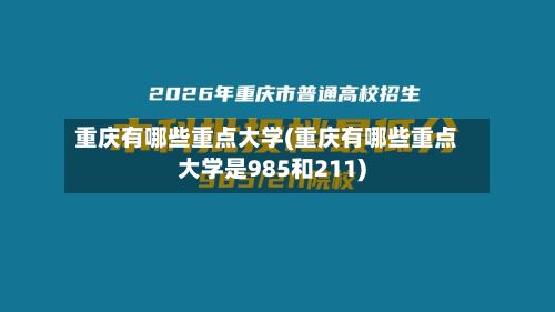 重庆有哪些重点大学(重庆有哪些重点大学是985和211)