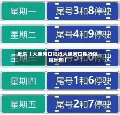 近来【大连河口限行大连河口限行区域地图】-第2张图片