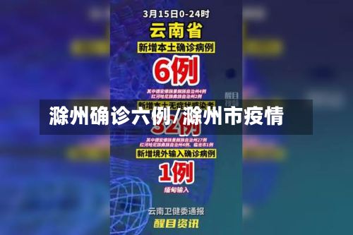 滁州确诊六例/滁州市疫情
