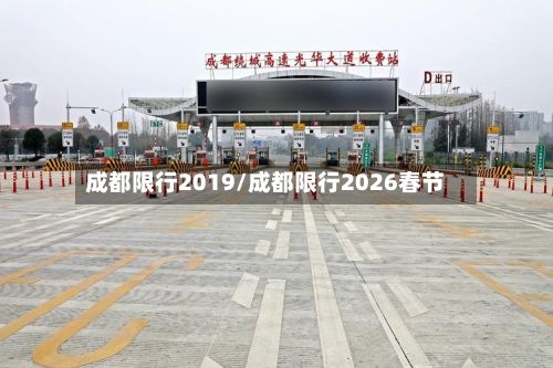 成都限行2019/成都限行2026春节