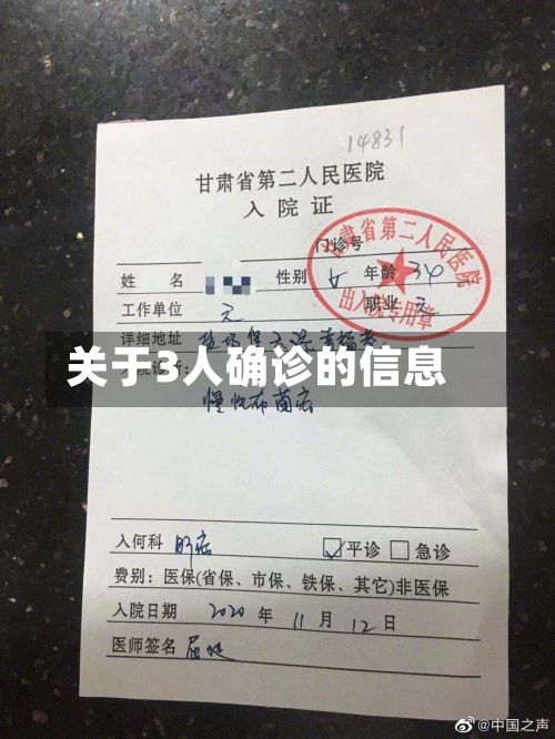 关于3人确诊的信息