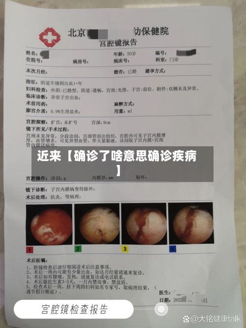 近来【确诊了啥意思确诊疾病】-第2张图片