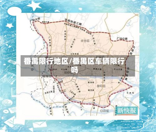 番禺限行地区/番禺区车辆限行吗-第2张图片