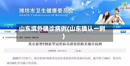 山东境外确诊病例(山东确认一例)