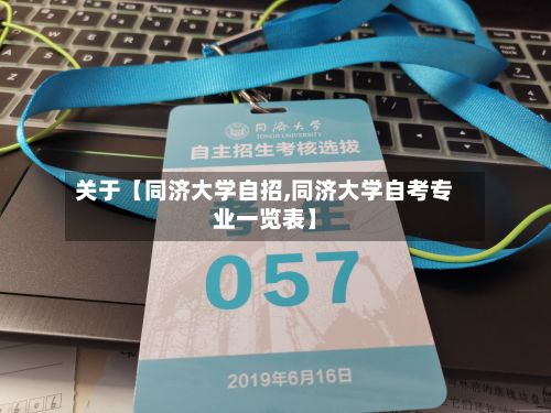 关于【同济大学自招,同济大学自考专业一览表】