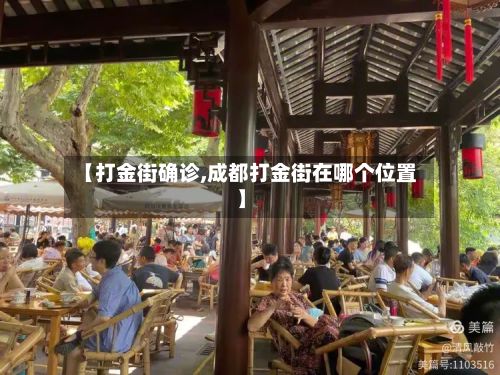 【打金街确诊,成都打金街在哪个位置】-第3张图片