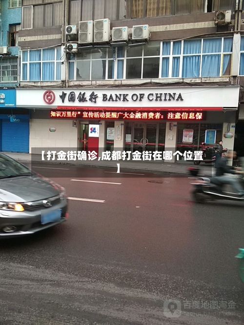 【打金街确诊,成都打金街在哪个位置】