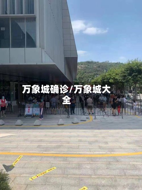 万象城确诊/万象城大全-第1张图片