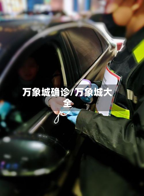 万象城确诊/万象城大全-第2张图片