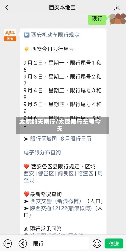 太原那天限行/太原限行车号今天-第2张图片