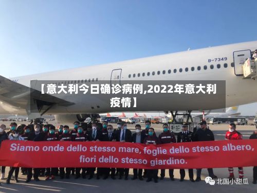 【意大利今日确诊病例,2022年意大利疫情】