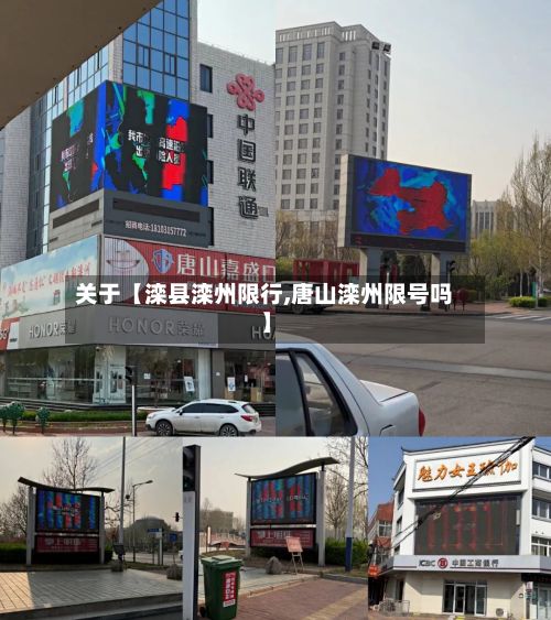 关于【滦县滦州限行,唐山滦州限号吗】-第2张图片