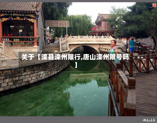 关于【滦县滦州限行,唐山滦州限号吗】