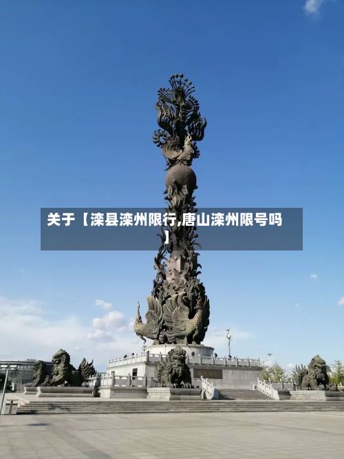 关于【滦县滦州限行,唐山滦州限号吗】-第3张图片