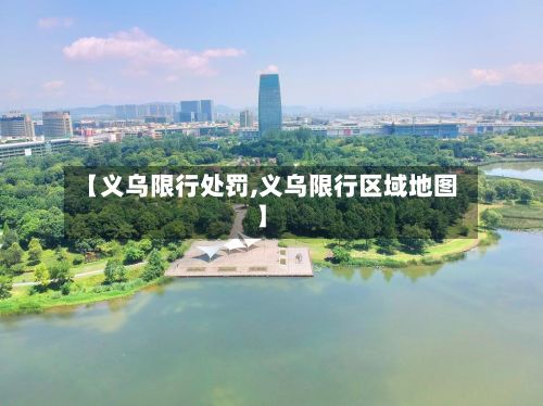 【义乌限行处罚,义乌限行区域地图】-第2张图片