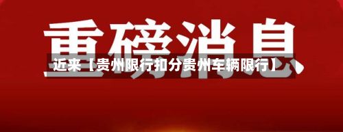近来【贵州限行扣分贵州车辆限行】