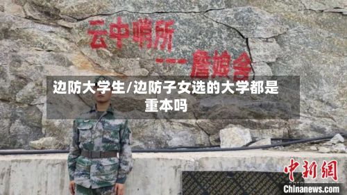 边防大学生/边防子女选的大学都是重本吗