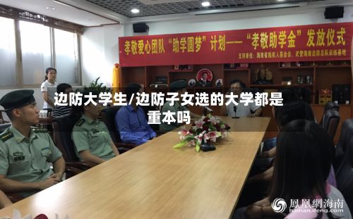 边防大学生/边防子女选的大学都是重本吗-第2张图片