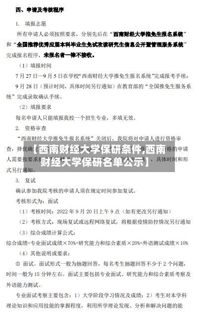【西南财经大学保研条件,西南财经大学保研名单公示】