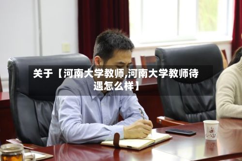 关于【河南大学教师,河南大学教师待遇怎么样】-第3张图片