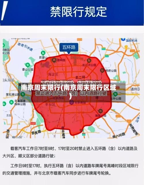 南京周末限行(南京周末限行区域)