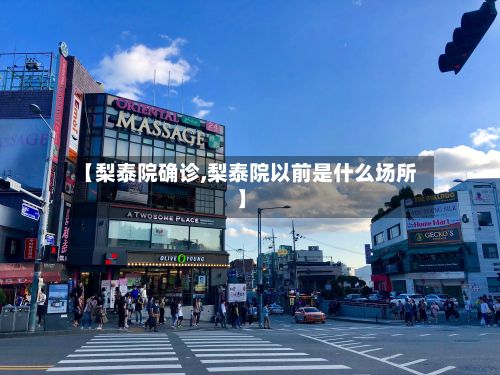 【梨泰院确诊,梨泰院以前是什么场所】
