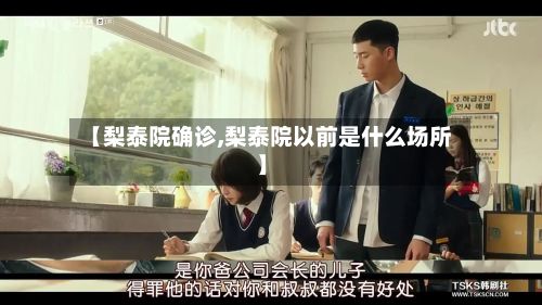 【梨泰院确诊,梨泰院以前是什么场所】-第2张图片