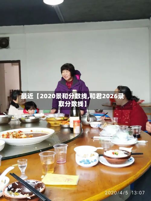 最近【2020景和分数线,和君2026录取分数线】-第2张图片