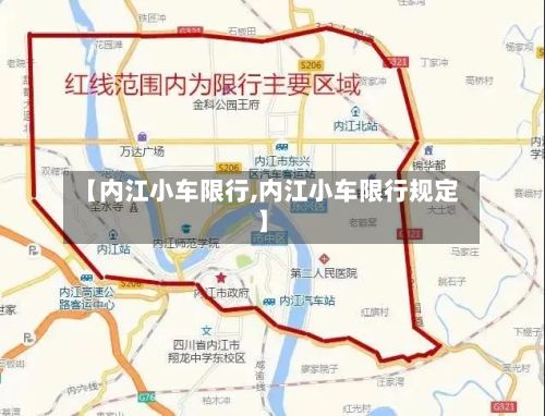 【内江小车限行,内江小车限行规定】-第2张图片