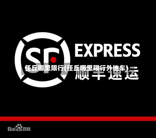 任丘哪里限行(任丘哪里限行外地车)-第3张图片