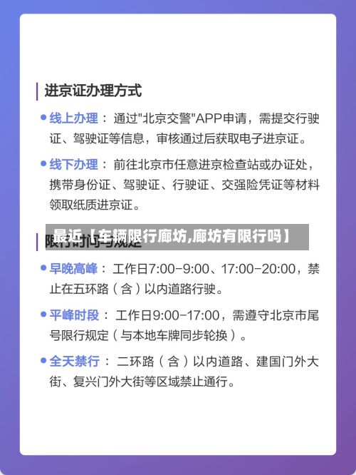 最近【车辆限行廊坊,廊坊有限行吗】