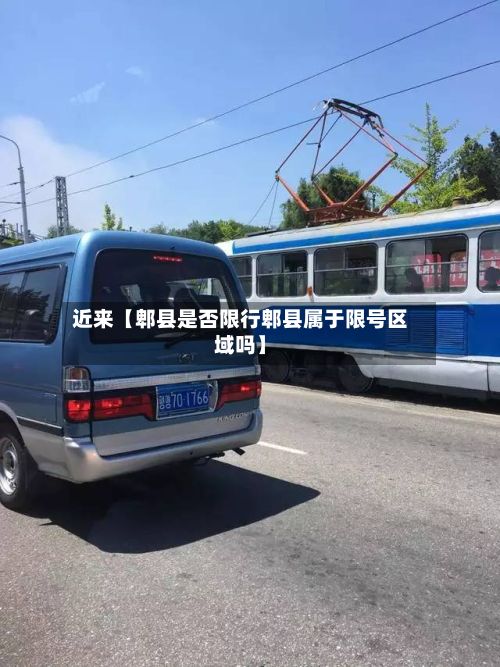 近来【郫县是否限行郫县属于限号区域吗】-第2张图片
