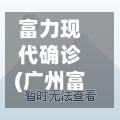 富力现代确诊(广州富力现代广场业主论坛)