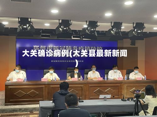 大关确诊病例(大关县最新新闻)-第2张图片