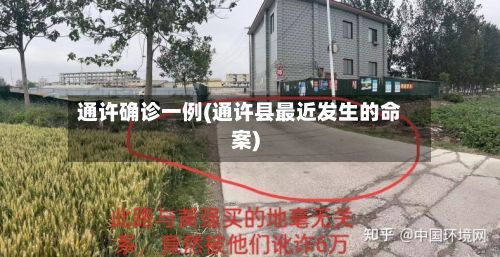 通许确诊一例(通许县最近发生的命案)