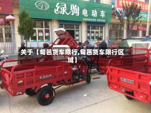 关于【旬邑货车限行,旬邑货车限行区域】-第1张图片