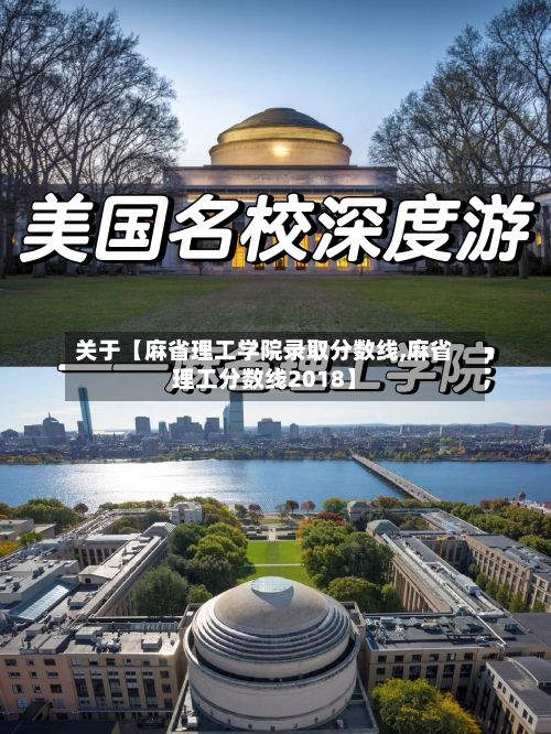 关于【麻省理工学院录取分数线,麻省理工分数线2018】-第2张图片
