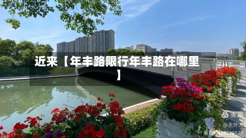 近来【年丰路限行年丰路在哪里】